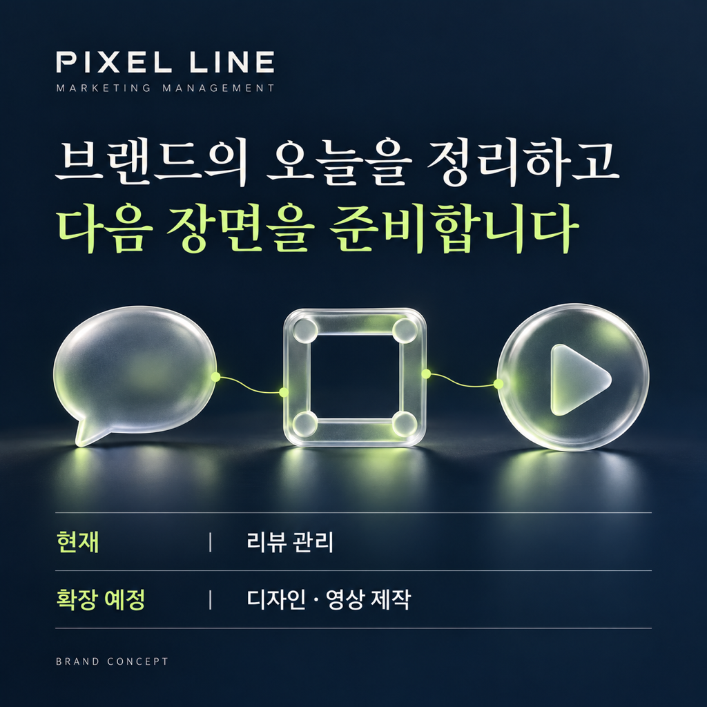 브랜드의 오늘을 정리하고 다음 장면을 준비합니다