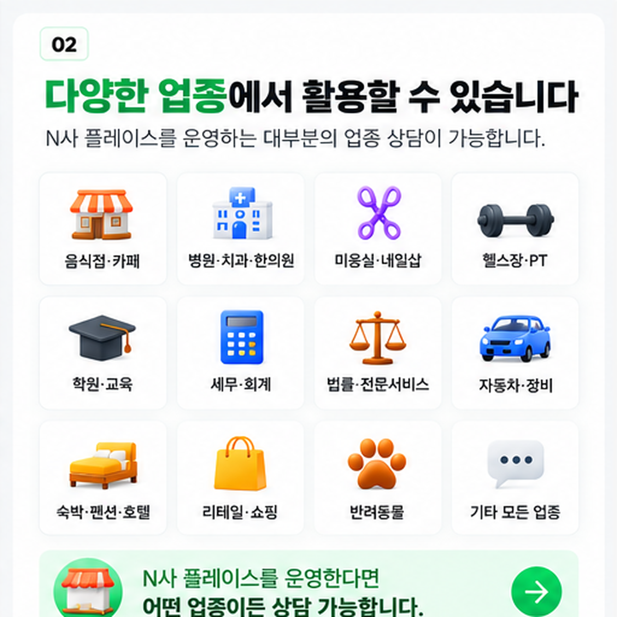 음식점, 병원, 미용실, 학원, 세무 회계 등 상담 가능 업종