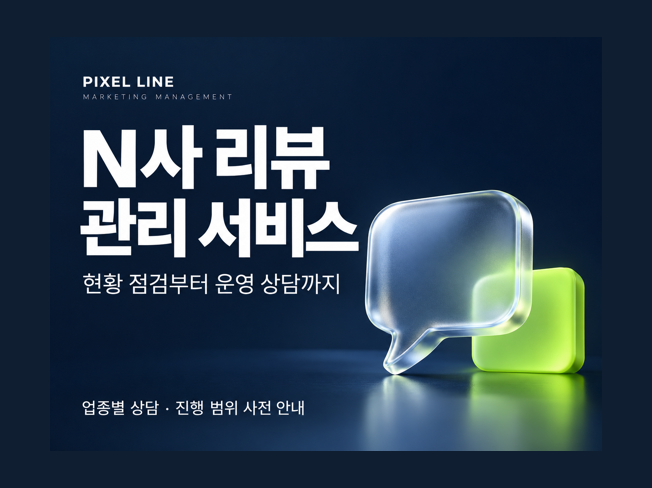 N사 리뷰 관리 서비스. 현황 점검부터 운영 상담까지.